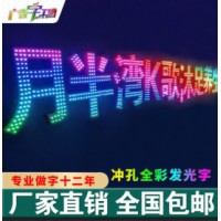 佛山外露灯珠发光字制作/楼顶特大发光字制作/外墙立体字制作